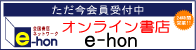 e-hon t
