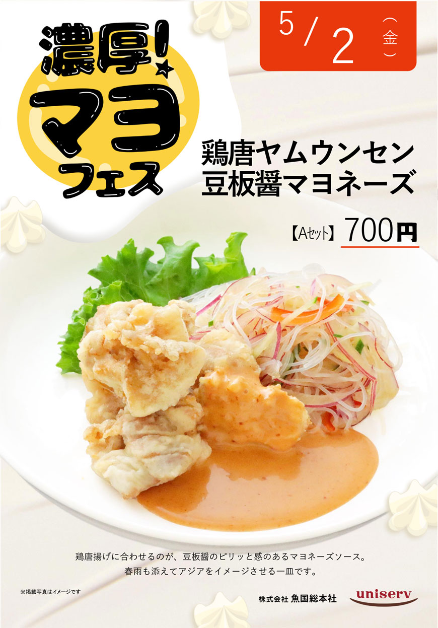 濃厚マヨフェス